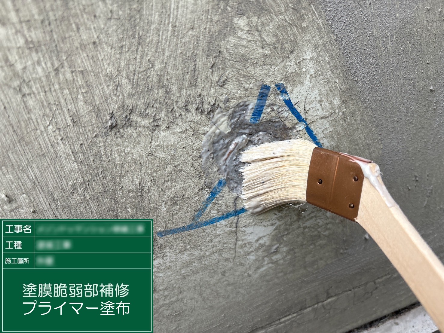 ④プライマー塗布